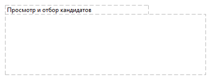 Просмотр и отбор кандидатов