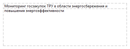 Мониторинг госзакупок ТРУ в области энергосбережения и повышения энергоэффективности