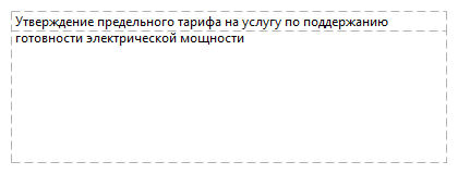 Утверждение предельного тарифа на услугу по поддержанию готовности электрической мощности