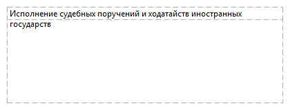 Исполнение судебных поручений и ходатайств иностранных государств