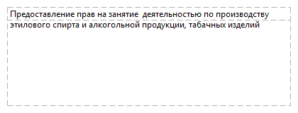 Предоставление прав на занятие  деятельностью по производству этилового спирта и алкогольной продукции, табачных изделий