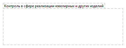 Контроль в сфере реализации ювелирных и других изделий