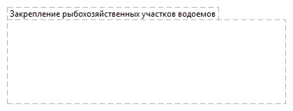 Закрепление рыбохозяйственных участков водоемов