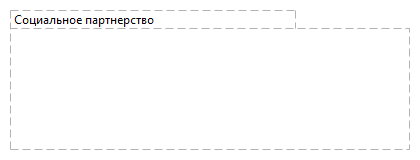 Социальное партнерство