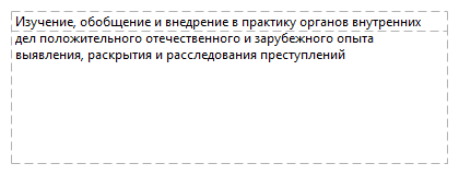 Изучение, обобщение и внедрение в практику органов внутренних дел положительного отечественного и зарубежного опыта выявления, раскрытия и расследования преступлений
