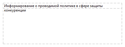 Информирование о проводимой политике в сфере защиты конкуренции