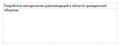 Разработка методических рекомендаций в области гражданской обороны