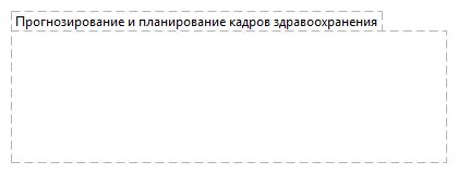 Прогнозирование и планирование кадров здравоохранения