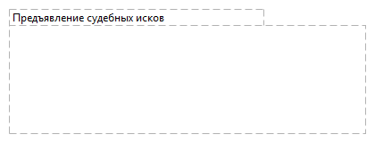 Предъявление судебных исков