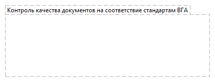Контроль качества документов на соответствие стандартам ВГА