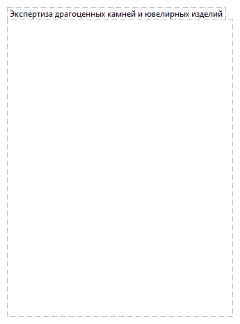 Экспертиза драгоценных камней и ювелирных изделий