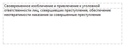 Своевременное изобличение и привлечение к уголовной ответственности лиц, совершивших преступления, обеспечение неотвратимости наказания за совершенные преступления