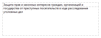 Защита прав и законных интересов граждан, организаций и государства от преступных посягательств в ходе расследования уголовных дел 