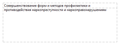 Совершенствование форм и методов профилактики и противодействия наркопреступности и наркоправонарушениям