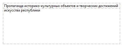 Пропаганда историко-культурных объектов и творческих достижений искусства республики