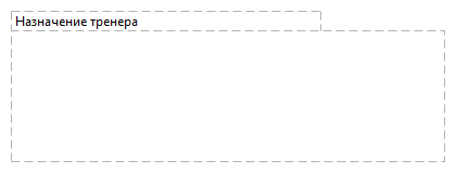 Назначение тренера