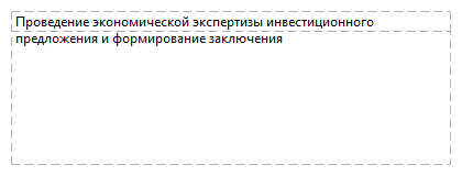 Проведение экономической экспертизы инвестиционного предложения и формирование заключения