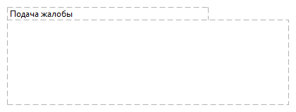 Подача жалобы