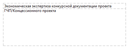 Экономическая экспертиза конкурсной документации проекта ГЧП/Концессионного проекта