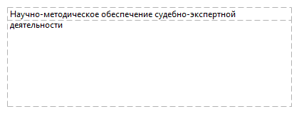 Научно-методическое обеспечение судебно-экспертной деятельности