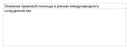 Оказание правовой помощи в рамках международного сотрудничества