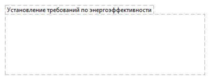 Установление требований по энергоэффективности