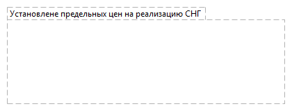Установлене предельных цен на реализацию СНГ