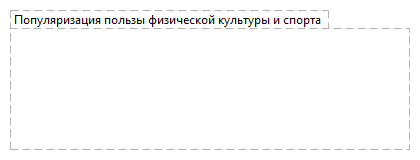 Популяризация пользы физической культуры и спорта 