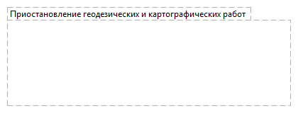 Приостановление геодезических и картографических работ 