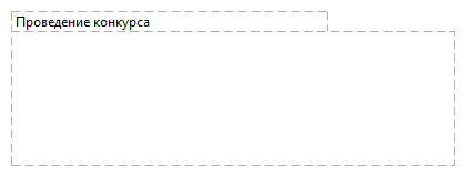 Проведение конкурса