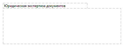 Юридическая экспертиза документов