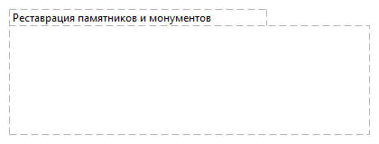 Реставрация памятников и монументов