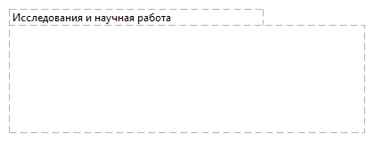Исследования и научная работа
