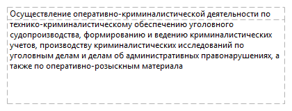 Осуществление оперативно-криминалистической деятельности по технико-криминалистическому обеспечению уголовного судопроизводства, формированию и ведению криминалистических учетов, производству криминалистических исследований по уголовным делам и делам об административных правонарушениях, а также по оперативно-розыскным материала