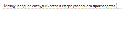Международное сотрудничество в сфере уголовного производства
