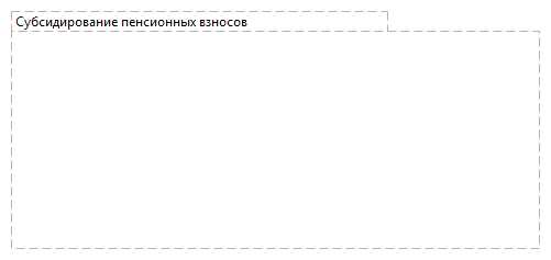Субсидирование пенсионных взносов