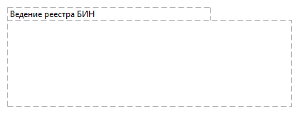 Ведение реестра БИН