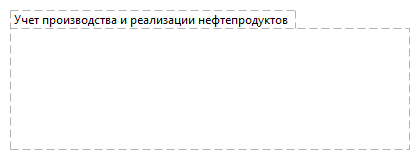 Учет производства и реализации нефтепродуктов