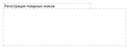 Регистрация товарных знаков