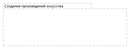 Создание произведений искусства