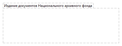 Издание документов Национального архивного фонда