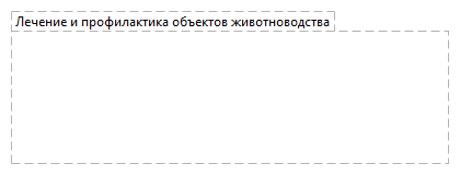 Лечение и профилактика объектов животноводства
