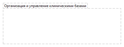 Организация и управление клиническими базами