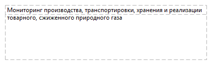 Мониторинг производства, транспортировки, хранения и реализации товарного, сжиженного природного газа