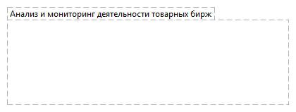 Анализ и мониторинг деятельности товарных бирж