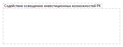 Содействие освещению инвестиционных возможностей РК