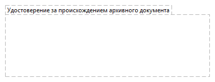 Удостоверение за происхождением архивного документа