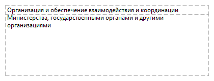 Организация и обеспечение взаимодействия и координации Министерства, государственными органами и другими организациями