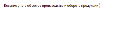 Ведение учета объемов производства и оборота продукции