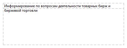 Информирование по вопросам деятельности товарных бирж и биржевой торговли
